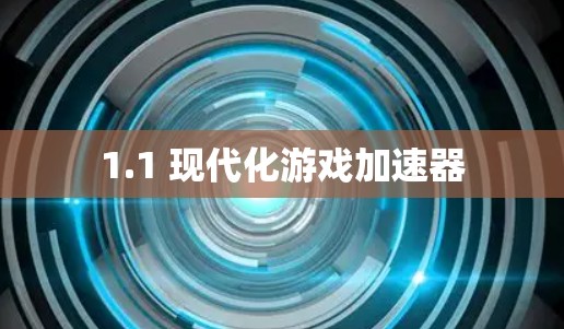 1.1 现代化游戏加速器