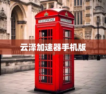 云泽加速器手机版