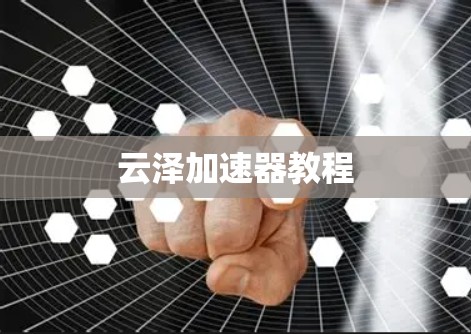 云泽加速器教程