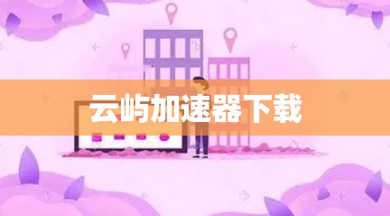 云屿加速器下载