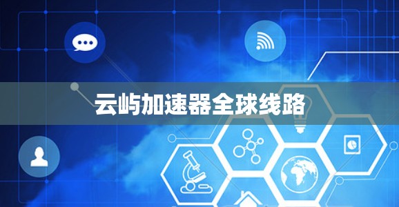 云屿加速器全球线路