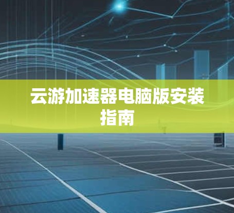云游加速器电脑版安装指南