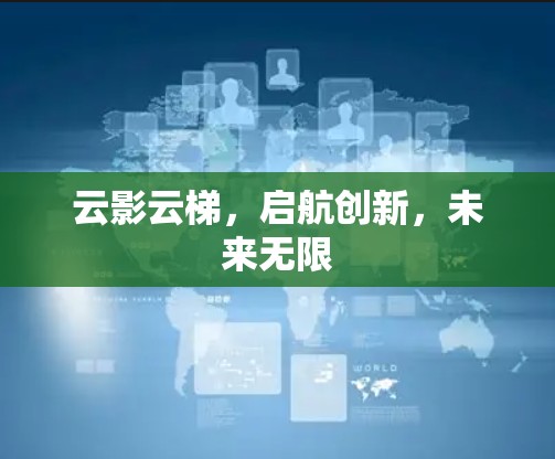 云影云梯，启航创新，未来无限