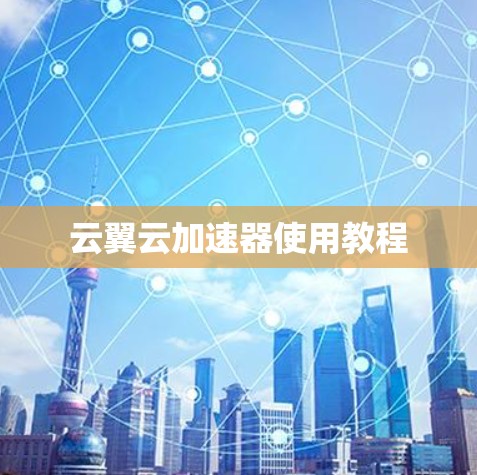 云翼云加速器使用教程