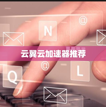 云翼云加速器推荐
