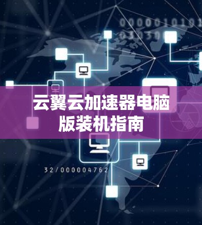 云翼云加速器电脑版装机指南