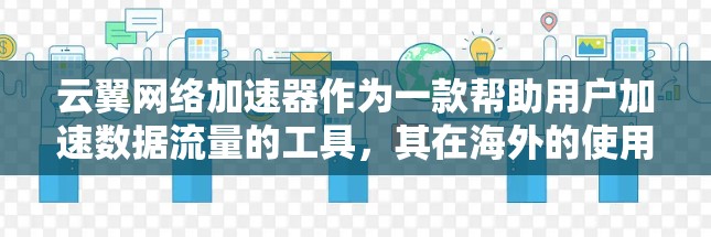 云翼网络加速器作为一款帮助用户加速数据流量的工具，其在海外的使用情况确实存在一定的挑战。以下是对该工具在海外访问中的使用情况及可能存在的问题的详细分析