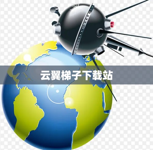 云翼梯子下载站