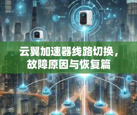 云翼加速器线路切换，故障原因与恢复篇