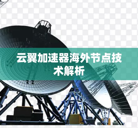 云翼加速器海外节点技术解析