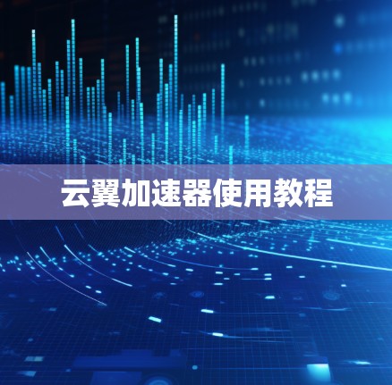 云翼加速器使用教程