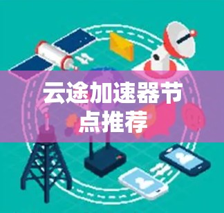 云途加速器节点推荐