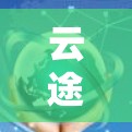 云途电脑版是一种在线加速器软件，用户可以在电脑上下载并使用，以提升电脑性能。以下是关于云途电脑版的详细介绍