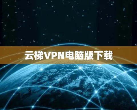 云梯VPN电脑版下载