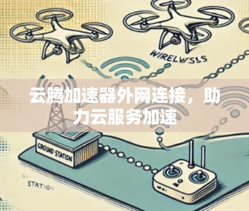 云腾加速器外网连接，助力云服务加速