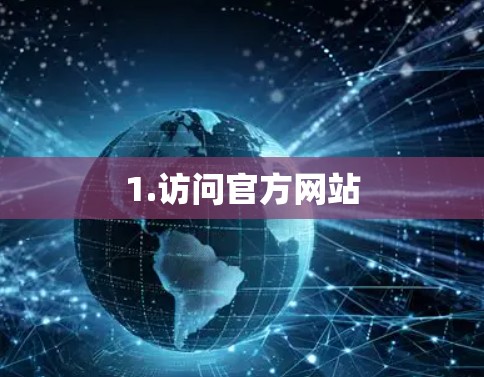 1.访问官方网站