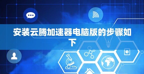 安装云腾加速器电脑版的步骤如下