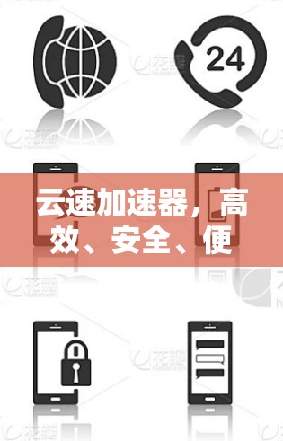 云速加速器，高效、安全、便捷，助力数据传输速度提升