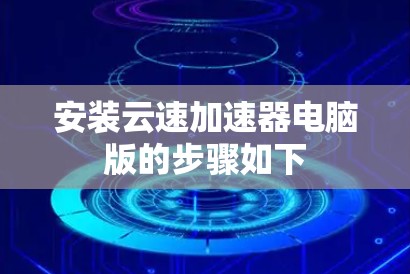 安装云速加速器电脑版的步骤如下