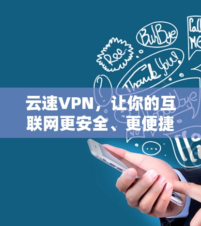 云速VPN，让你的互联网更安全、更便捷！