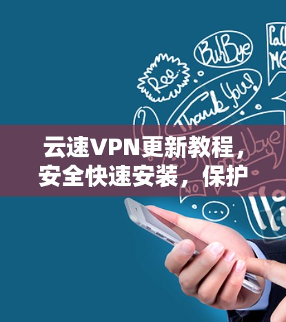 云速VPN更新教程，安全快速安装，保护你的网络