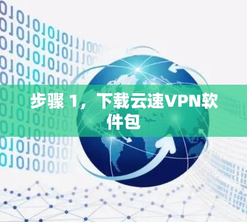 步骤 1，下载云速VPN软件包