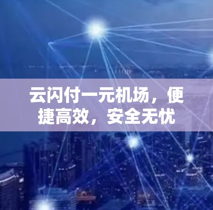 云闪付一元机场，便捷高效，安全无忧