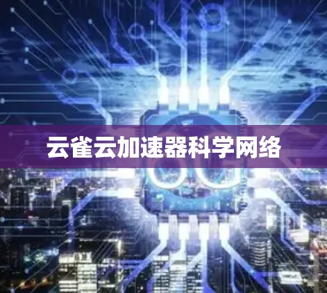 云雀云加速器科学网络