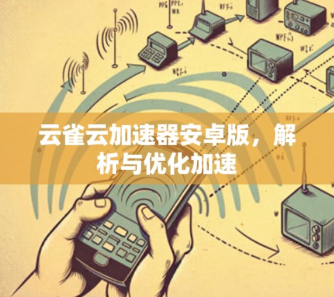 云雀云加速器安卓版，解析与优化加速