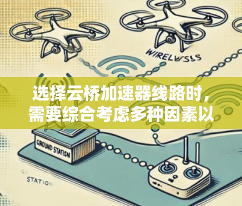选择云桥加速器线路时，需要综合考虑多种因素以确保车辆在加速阶段高效、稳定。以下是详细的步骤和建议