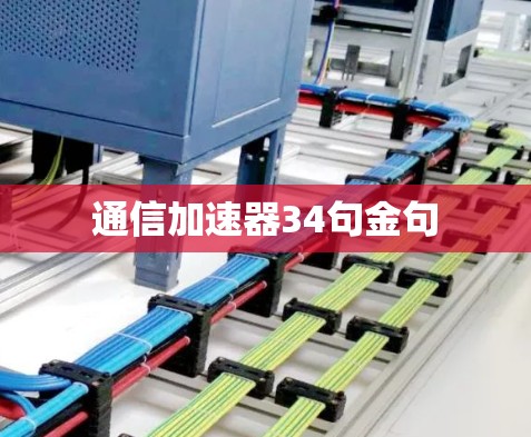 通信加速器34句金句