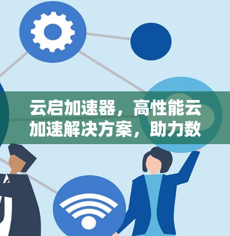 云启加速器，高性能云加速解决方案，助力数据科学与人工智能