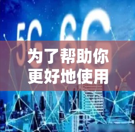 为了帮助你更好地使用云加速器，以下是一步步的指南和资源推荐
