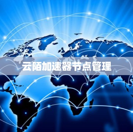 云陌加速器节点管理