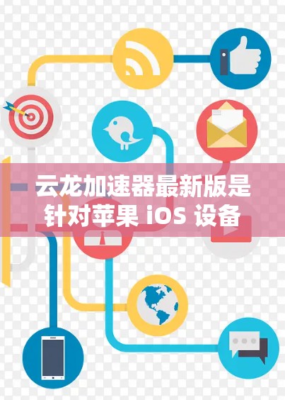 云龙加速器最新版是针对苹果 iOS 设备优化性能的软件，旨在通过多种功能升级提升手机的运行速度。以下是关于该软件的详细分析
