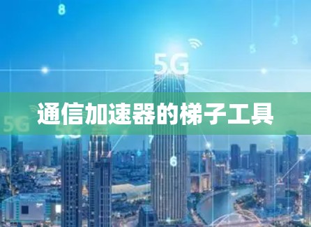 通信加速器的梯子工具