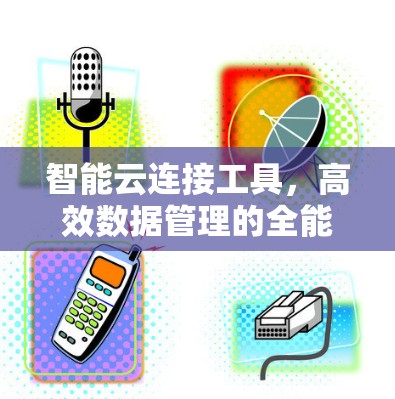 智能云连接工具，高效数据管理的全能解