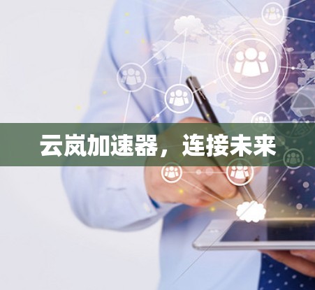 云岚加速器，连接未来