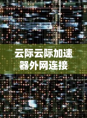 云际云际加速器外网连接