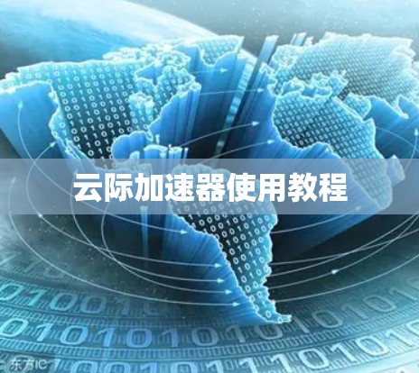 云际加速器使用教程