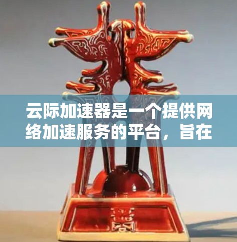 云际加速器是一个提供网络加速服务的平台，旨在帮助用户更快地进行在线交易和访问。以下是对云际加速器海外访问情况的详细分析