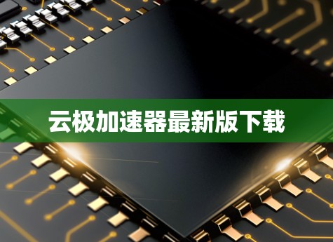 云极加速器最新版下载