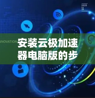 安装云极加速器电脑版的步骤如下