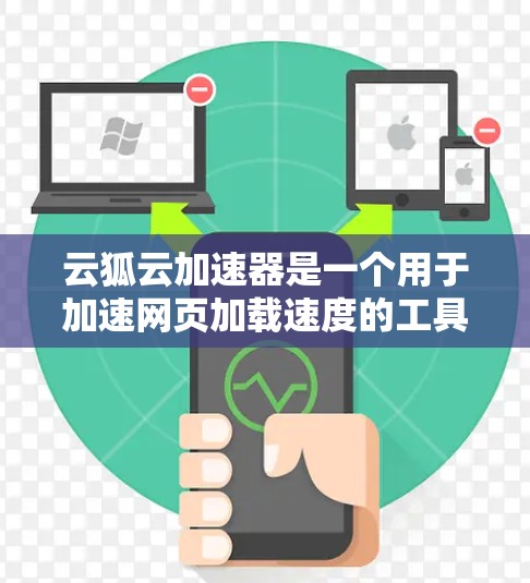 云狐云加速器是一个用于加速网页加载速度的工具，特别适用于移动端使用。它通过优化网页加载过程，提升用户体验。以下是对云狐云加速器移动端的详细分析和解决方案