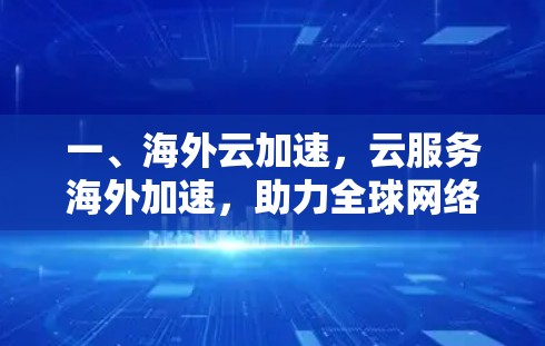 一、海外云加速，云服务海外加速，助力全球网络连接