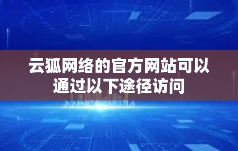 云狐网络的官方网站可以通过以下途径访问