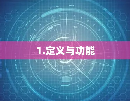 1.定义与功能