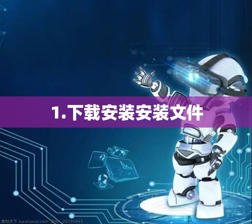 1.下载安装安装文件