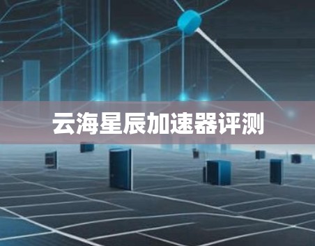 云海星辰加速器评测