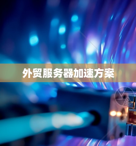 外贸服务器加速方案
